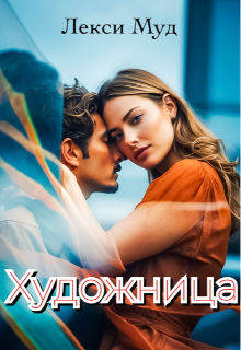 Художница / Alexa Moon