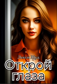 Открой глаза / Alexa Moon