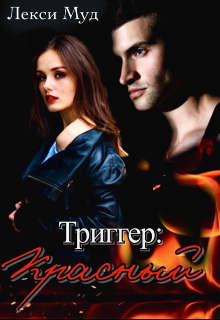 Триггер: Красный / Alexa Moon