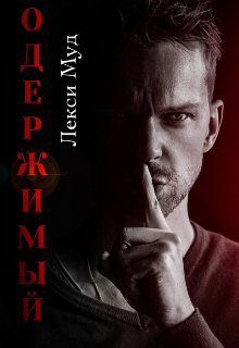 Одержимый / Alexa Moon