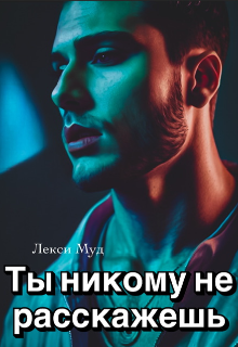 Ты никому не расскажешь / Alexa Moon