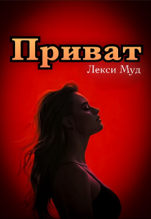 Приват / Alexa Moon