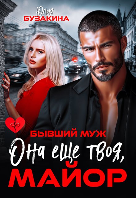 Она еще твоя, майор / Юлия Бузакина