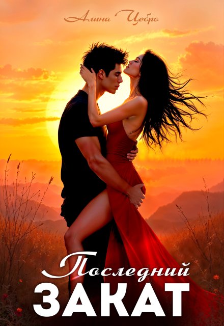 Последний закат / Алина Цебро