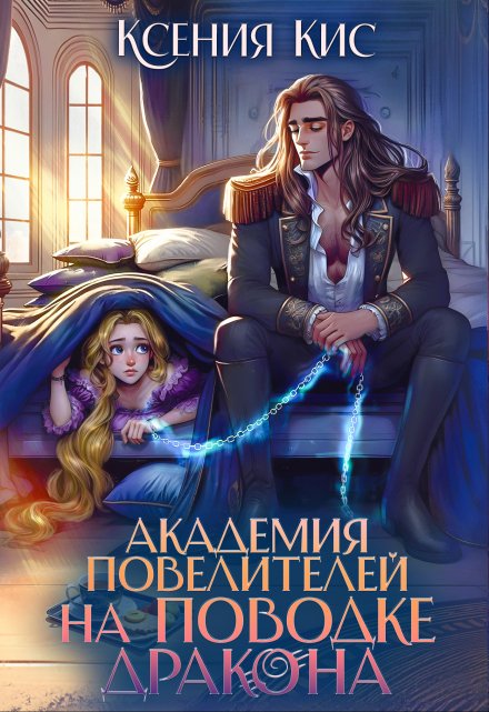 Академия повелителей. На поводке дракона / Ксения Кис