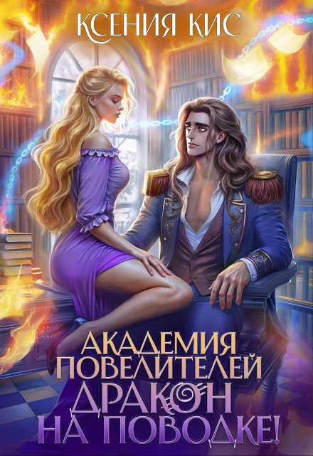 Академия повелителей 2. Дракон на поводке / Ксения Кис