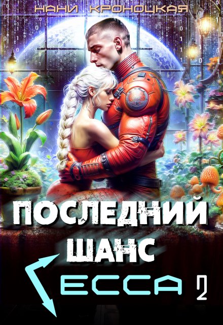 Последний шанс Гесса 2 / Нани Кроноцкая