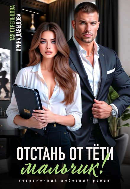 Отстань от тети, мальчик! / Ирина Давыдова