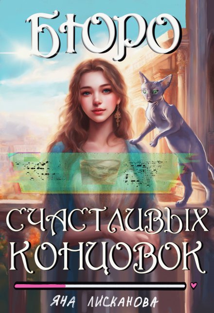 Бюро Счастливых концовок / Яна Лисканова