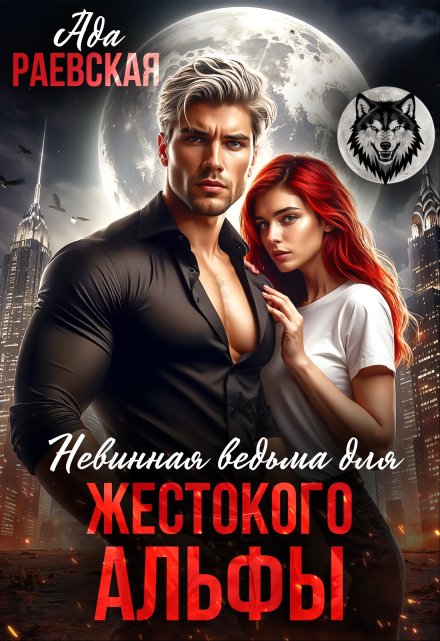 Невинная ведьма для жестокого альфы / Ада Раевская