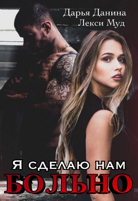 Я сделаю нам больно / Дарья Данина