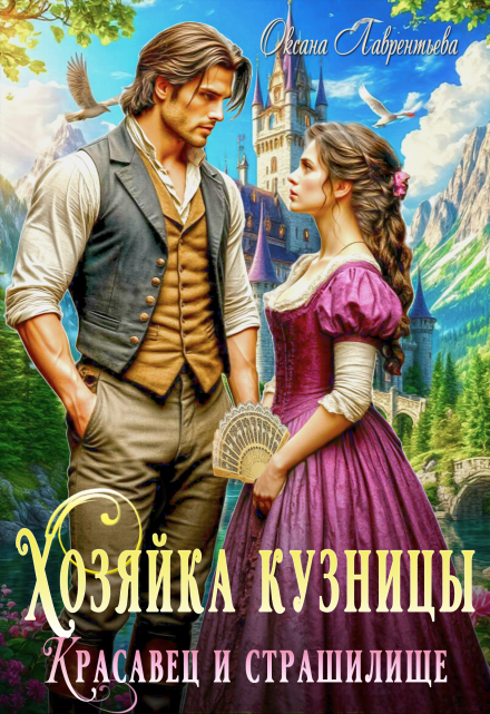 Хозяйка кузницы или Красавец и страшилище / Оксана Лаврентьева