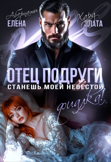 Отец подруги. Станешь моей невестой, Фиалка! / Елена Абернати
