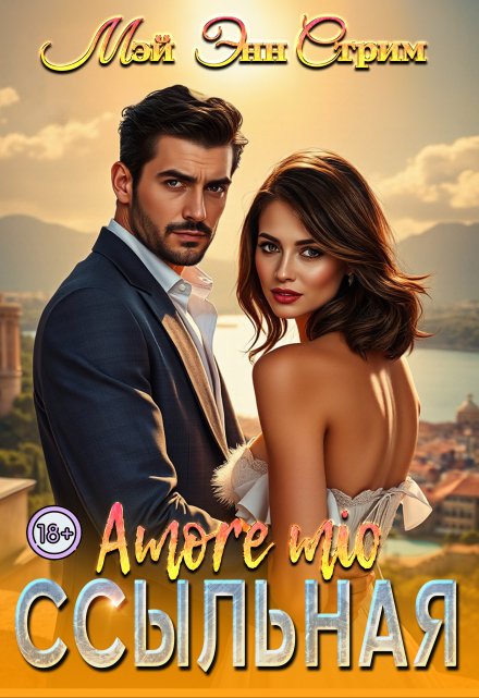 Ссыльная. Amore mio / Мэй Энн Стрим