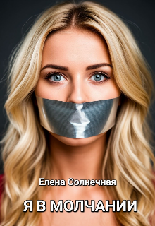 Я В Молчании / Елена Солнечная