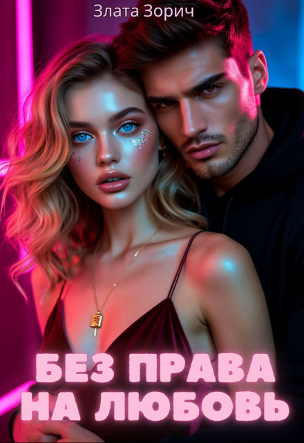 Без права на любовь / Злата Зорич