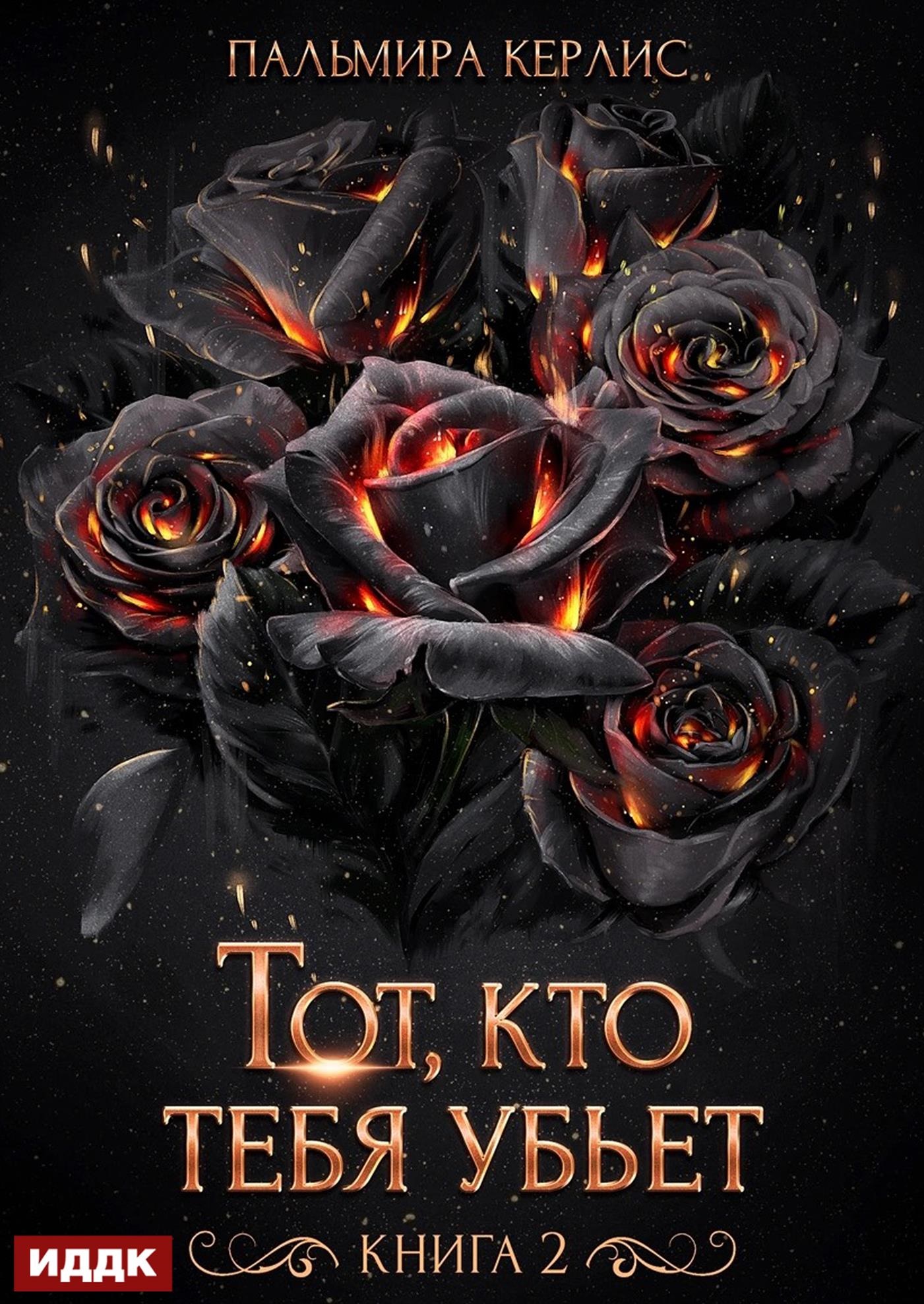 Сияна. Тот, кто тебя убьет. Книга 2 / ИДДК