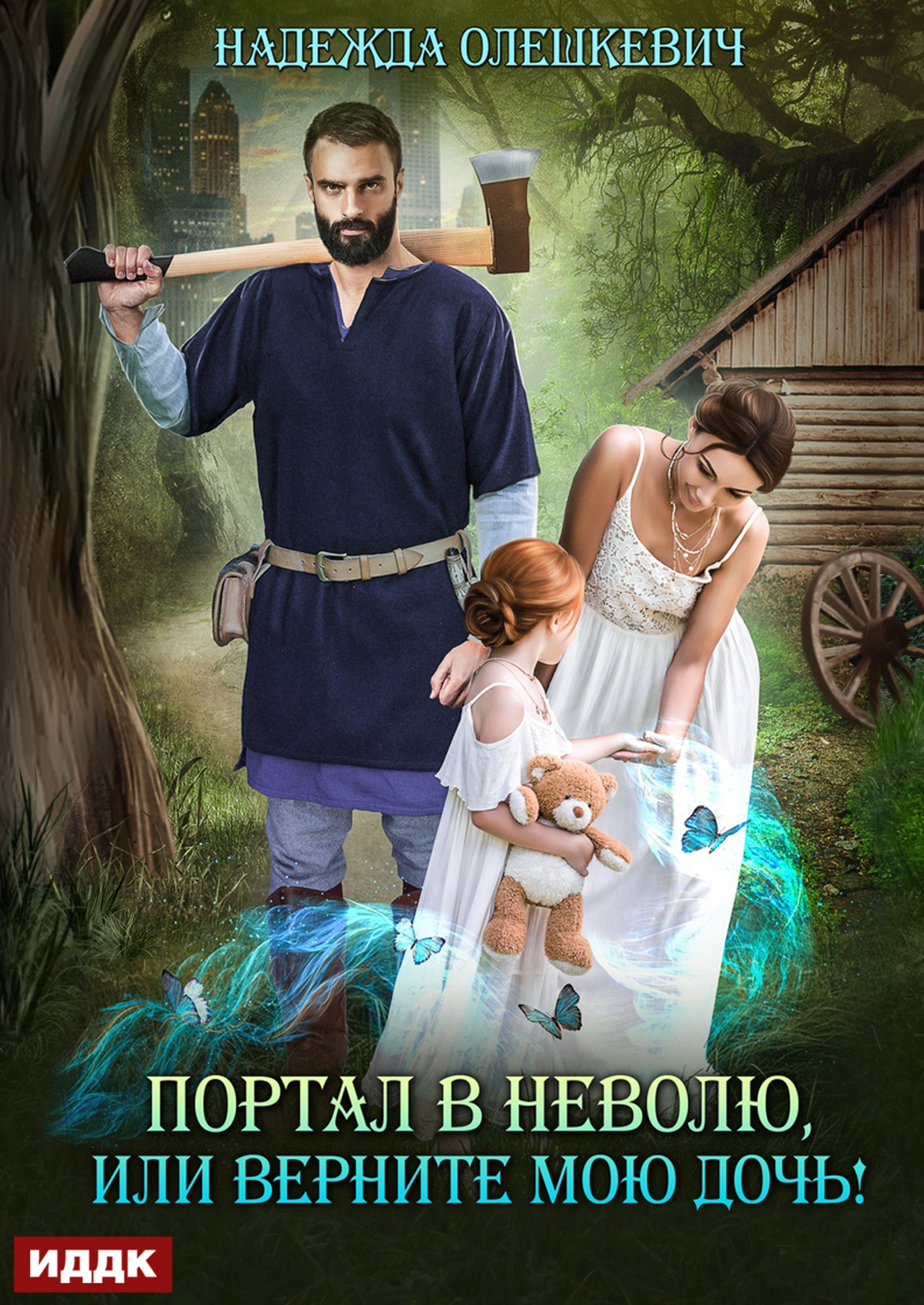 Портал в неволю, или Верните мою дочь! / ИДДК