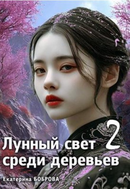 Лунный свет среди деревьев.Часть два / Екатерина Боброва