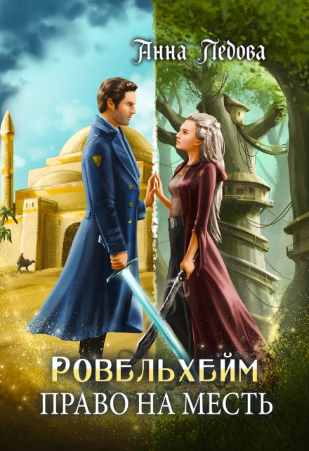 Ровельхейм 3: Право на месть / Анна Ледова