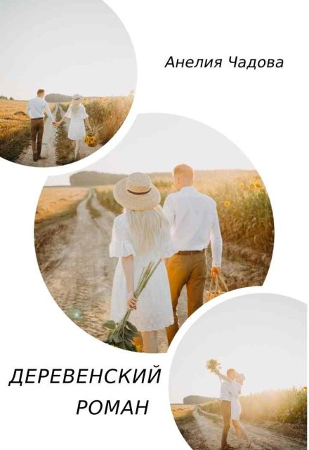 Деревенский роман / Анелия Чадова