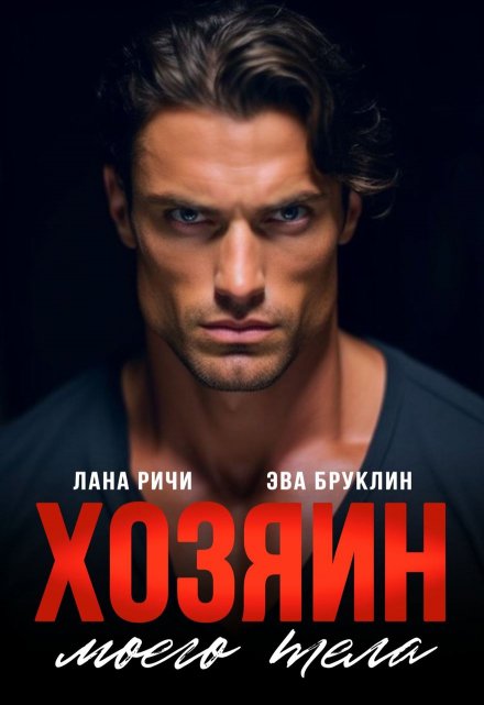 Хозяин моего тела / Лана Ричи
