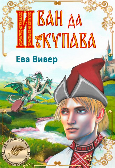 Иван да Купава / Ева Вивер