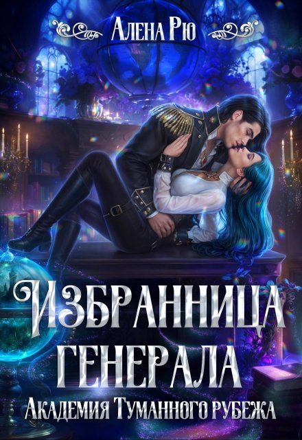 Избранница генерала. Академия Туманного рубежа / Алёна Рю