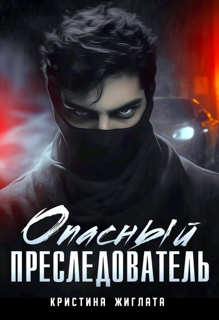 Опасный преследователь / Кристина Жиглата