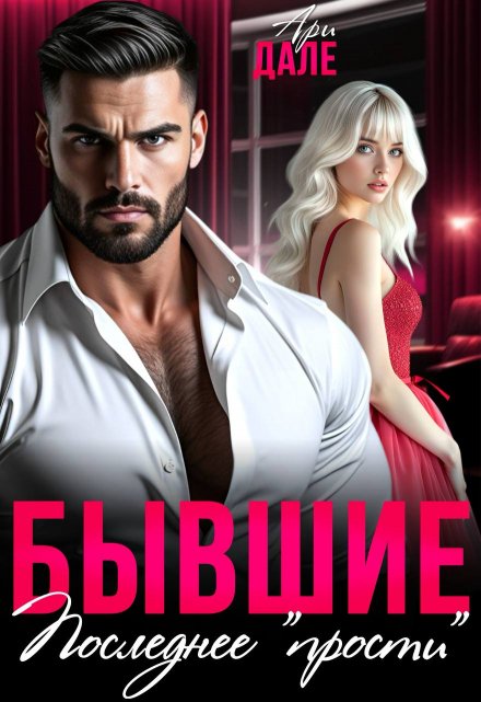 Бывшие. Последнее «прости» / Ари Дале