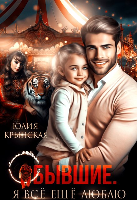 Бывшие. Я всё ещё люблю / Юлия Крынская