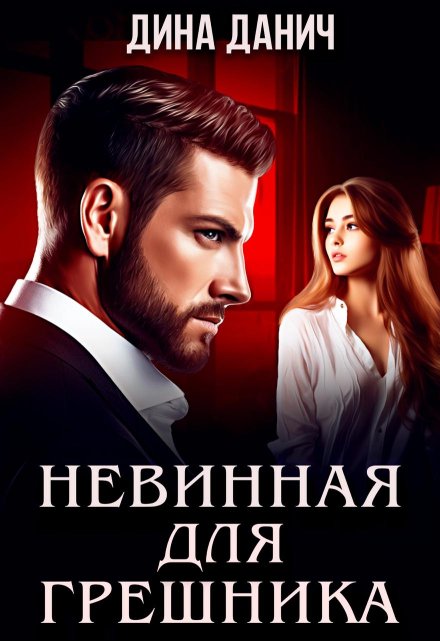 Невинная для Грешника / Дина Данич