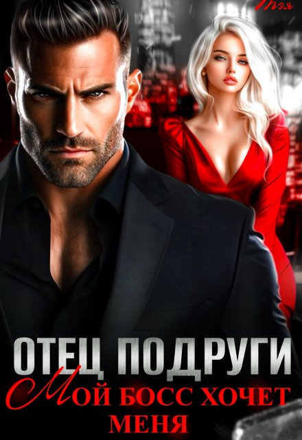 Отец подруги. Мой босс хочет меня / Татьяна Тэя