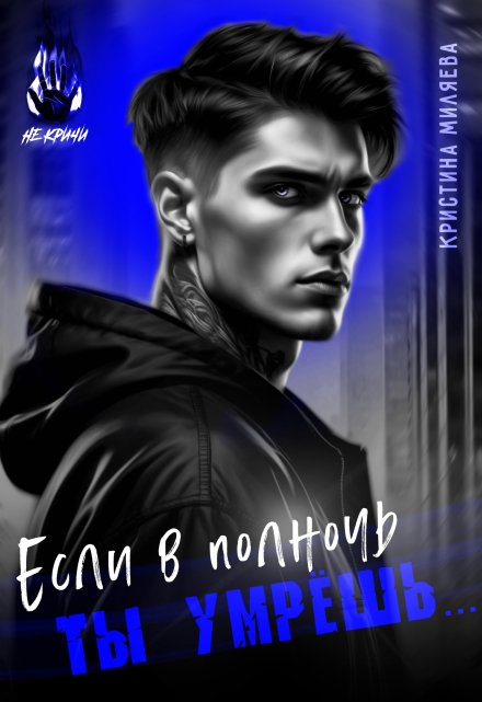 Если в полночь ты умрёшь… / Кристина Миляева