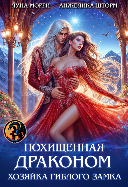 Похищенная Драконом. Хозяйка Гиблого замка / Юлия Громова