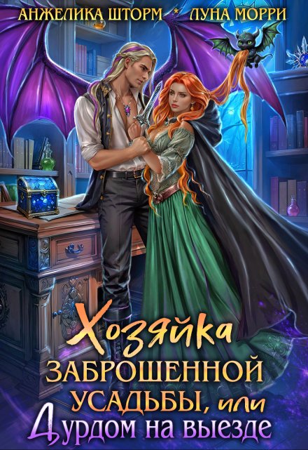 Хозяйка заброшенной усадьбы, или дурдом на выезде / Юлия Громова