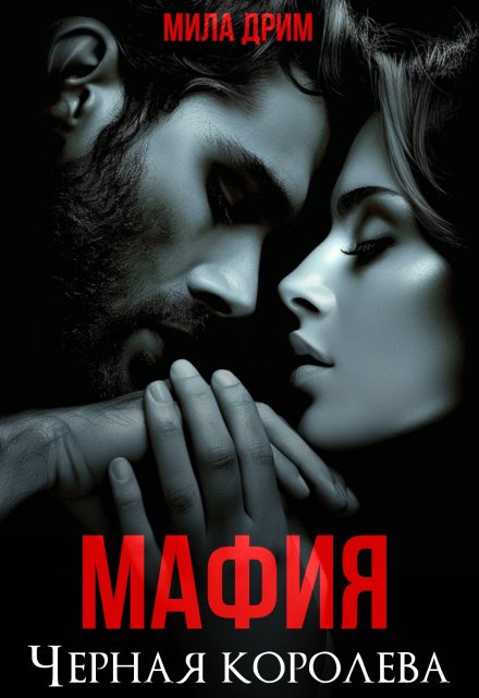 Мафия. Черная королева / Мила Дрим