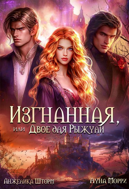 Изгнанная, или двое для Рыжули / Анжелика Шторм