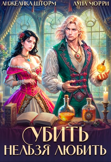 Убить нельзя любить / Анжелика Шторм