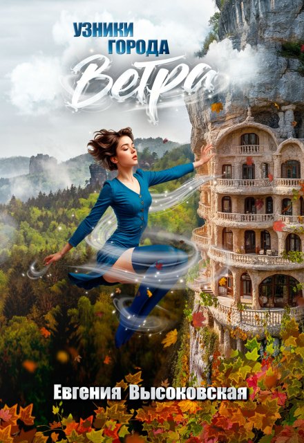 Узники города ветра / Евгения Высоковская