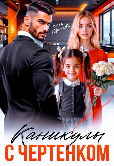 Каникулы с чертёнком / Ольга Коротаева