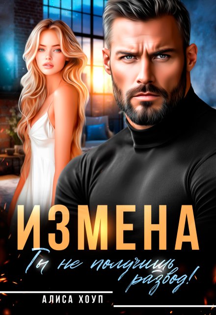 Измена. Ты не получишь развод! / Алиса Хоуп