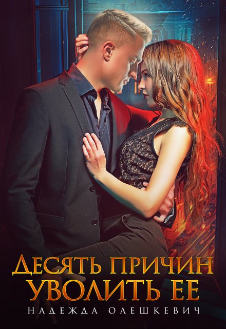 Десять причин уволить ее / Надежда Олешкевич