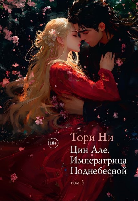 Цин Але. Императрица Поднебесной. Том 3 / Тори Ни
