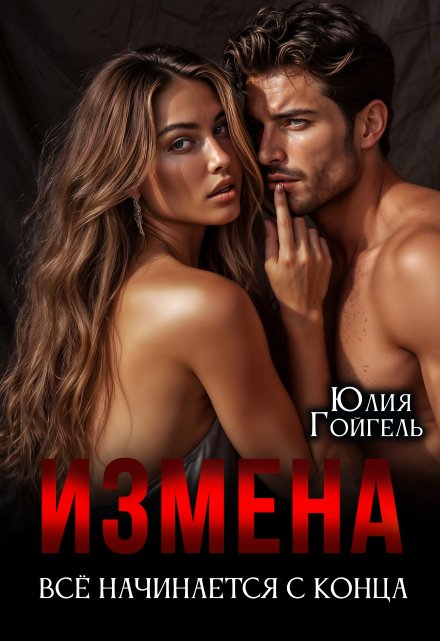 Измена. Всё начинается с конца / Юлия Гойгель