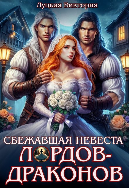Сбежавшая невеста для лордов-драконов / Виктория Луцкая