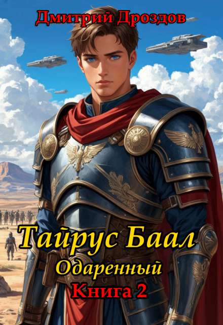 Тайрус Баал. Одаренный. Книга 2 / Дмитрий