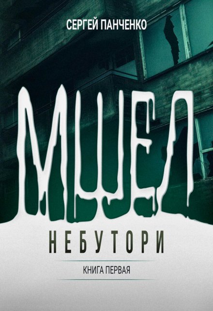 Мшел. Нэбутори. / Сергей Панченко