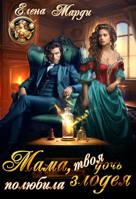 Мама, твоя дочь полюбила злодея / Марди Елена
