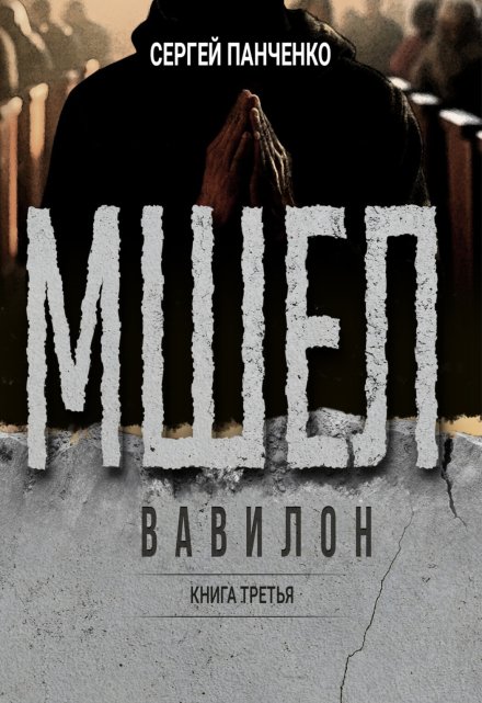 Мшел. Вавилон / Сергей Панченко